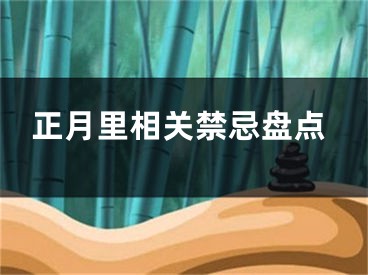 正月里相关禁忌盘点