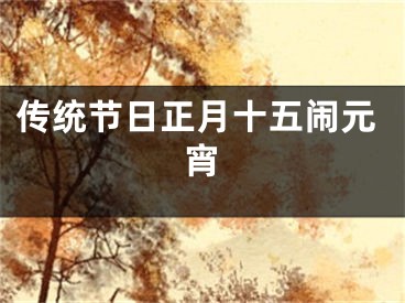 传统节日正月十五闹元宵