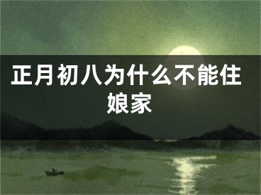 正月初八为什么不能住娘家