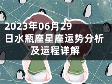 2023年06月29日水瓶座星座运势分析及运程详解