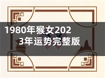 1980年猴女2023年运势完整版