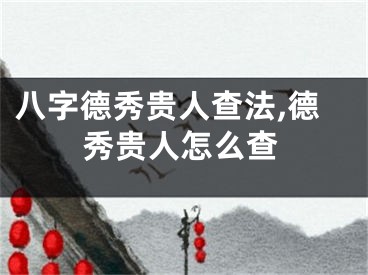 八字德秀贵人查法,德秀贵人怎么查