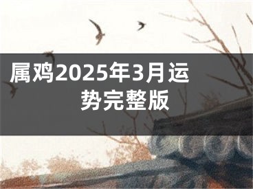 属鸡2025年3月运势完整版