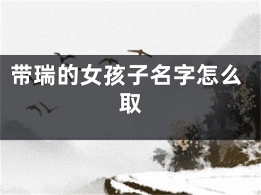 带瑞的女孩子名字怎么取
