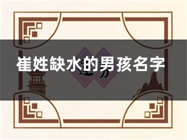 崔姓缺水的男孩名字