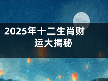 2025年十二生肖财运大揭秘