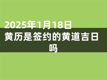 2025年1月18日黄历是签约的黄道吉日吗