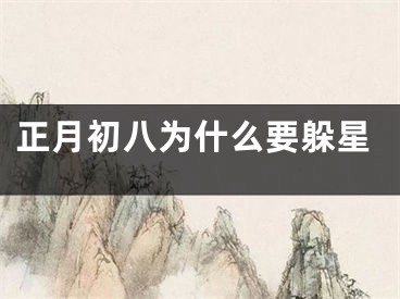 正月初八为什么要躲星
