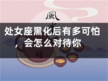 处女座黑化后有多可怕，会怎么对待你 