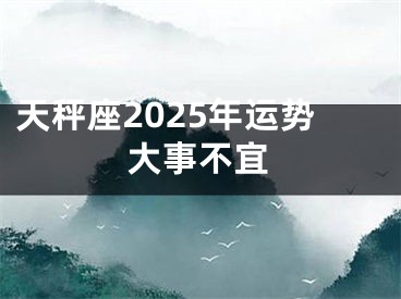 天秤座2025年运势大事不宜