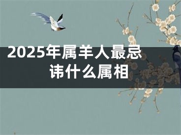 2025年属羊人最忌讳什么属相