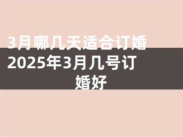 3月哪几天适合订婚 2025年3月几号订婚好