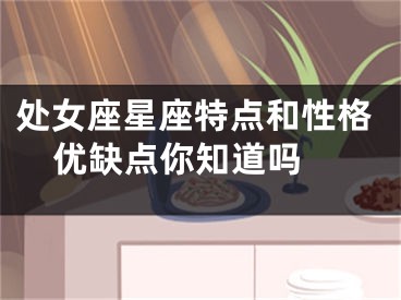处女座星座特点和性格优缺点你知道吗 