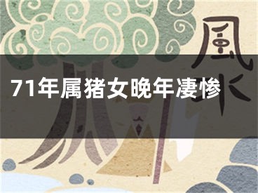 71年属猪女晚年凄惨