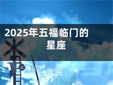 2025年五福临门的星座