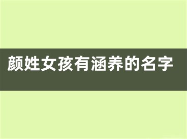 颜姓女孩有涵养的名字