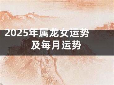 2025年属龙女运势及每月运势