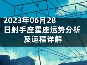 2023年06月28日射手座星座运势分析及运程详解