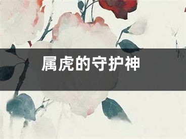 属虎的守护神