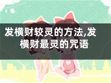 发横财较灵的方法,发横财最灵的咒语