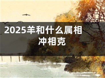2025羊和什么属相冲相克