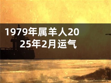 1979年属羊人2025年2月运气