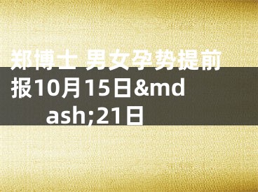 郑博士 男女孕势提前报10月15日&mdash;21日