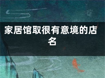 家居馆取很有意境的店名