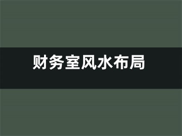 财务室风水布局