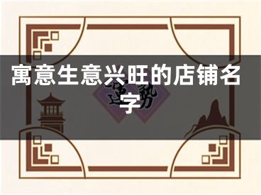 寓意生意兴旺的店铺名字