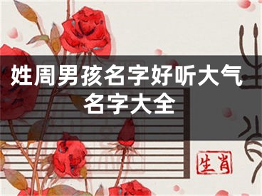 姓周男孩名字好听大气名字大全
