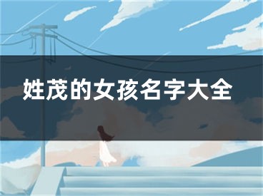 姓茂的女孩名字大全
