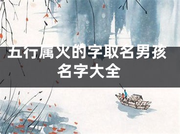 五行属火的字取名男孩名字大全