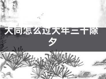 大同怎么过大年三十除夕