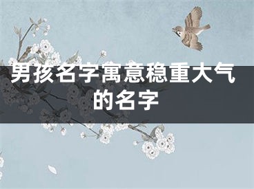 男孩名字寓意稳重大气的名字