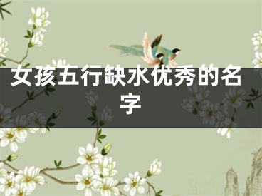 女孩五行缺水优秀的名字