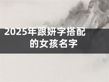2025年跟妍字搭配的女孩名字