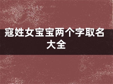 寇姓女宝宝两个字取名大全