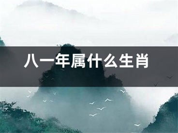 八一年属什么生肖