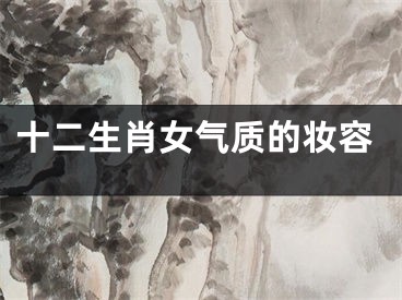 十二生肖女气质的妆容