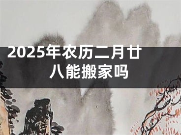 2025年农历二月廿八能搬家吗