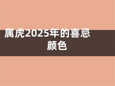 属虎2025年的喜忌颜色