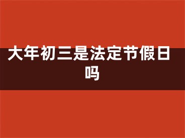 大年初三是法定节假日吗