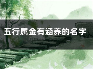 五行属金有涵养的名字