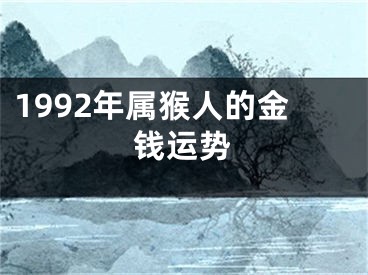 1992年属猴人的金钱运势