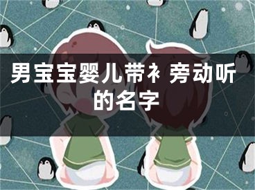 男宝宝婴儿带衤旁动听的名字