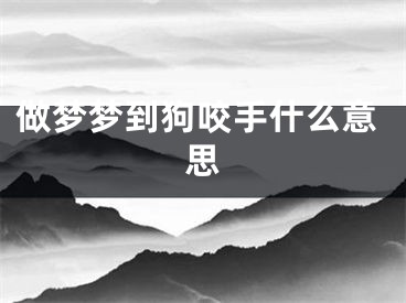 做梦梦到狗咬手什么意思