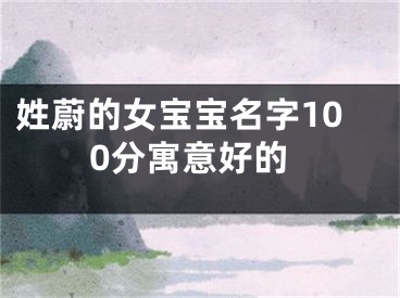 姓蔚的女宝宝名字100分寓意好的
