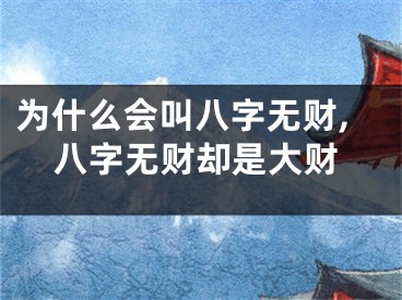 为什么会叫八字无财,八字无财却是大财