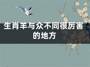 生肖羊与众不同很厉害的地方